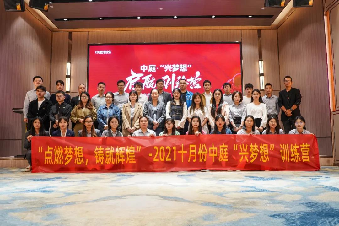 &ldquo;點(diǎn)燃?jí)粝?，鑄就輝煌&rdquo;- 2021十月份中庭&ldquo;興夢(mèng)想&rdquo;訓(xùn)練營(yíng)圓滿結(jié)束