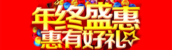 年終盛惠，惠有好禮