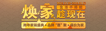 跨年家裝盛典啟動會 || 2019，我們依然不將就