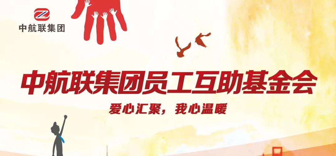 中航聯(lián)集團(tuán)  新春走訪慰問(wèn)困難職工，寒冬遞真情！