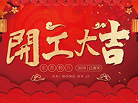 中庭裝飾集團(tuán) | 正月初八，開工大吉！