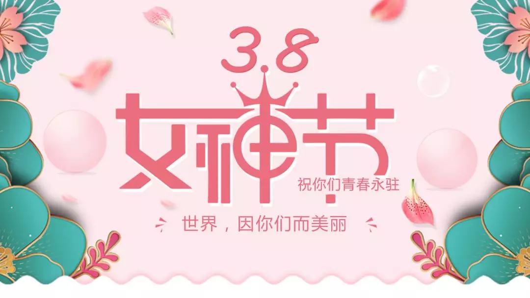 女神節(jié) | 浪漫邂逅，你值得這份寵愛(ài)