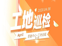 工地巡檢丨第四人民醫(yī)院職工住宅工地巡檢，為&ldquo;最美逆行者&rdquo;的新家護(hù)航！