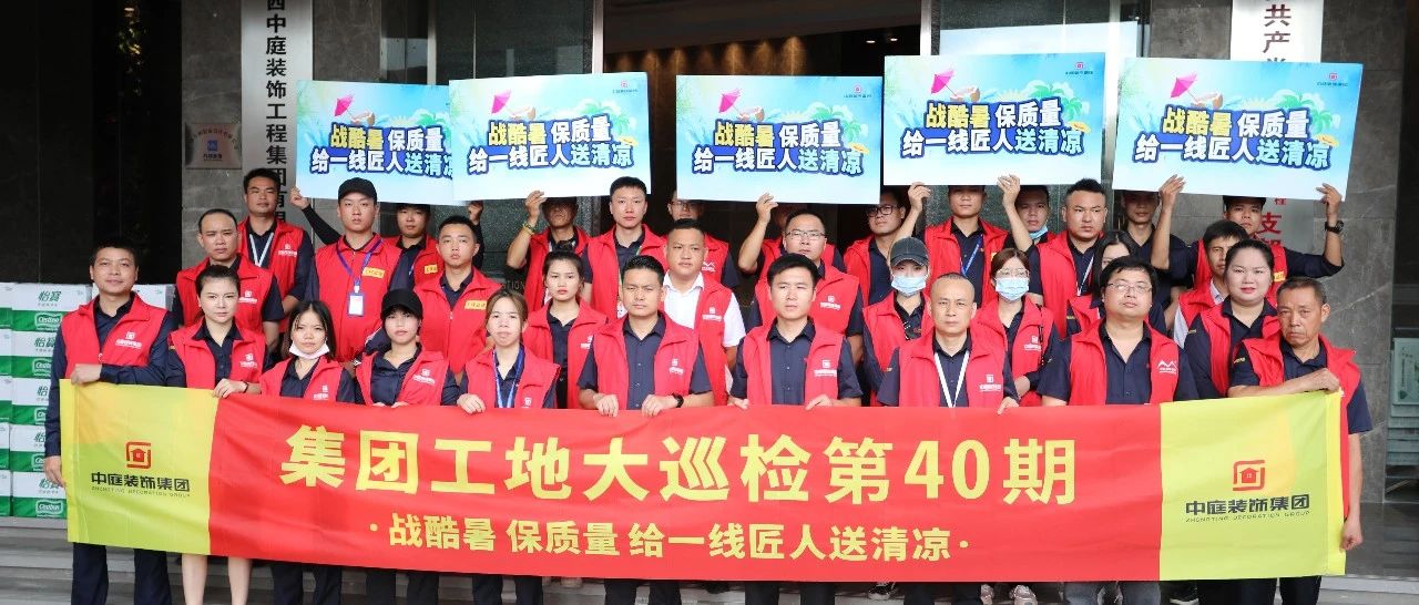 集團(tuán)工地大巡檢 | 戰(zhàn)酷暑，保質(zhì)量，給一線匠人送清涼