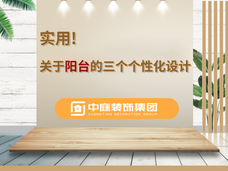 關(guān)于陽臺(tái)的三個(gè)人性化設(shè)計(jì)，超實(shí)用