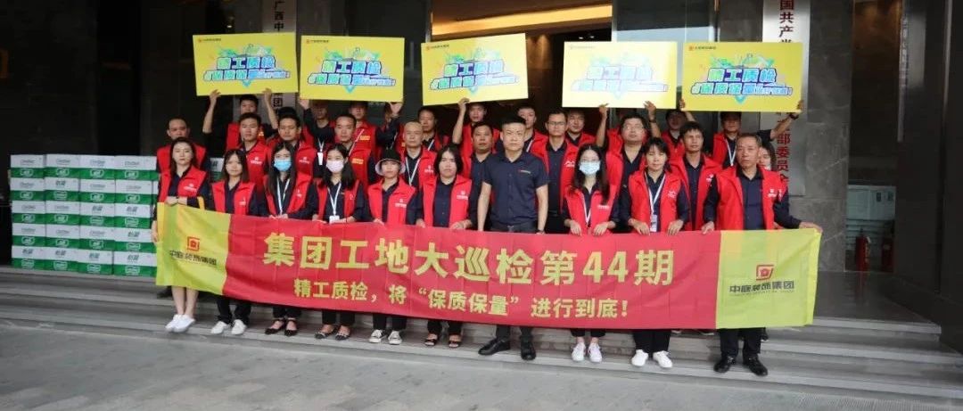 集團(tuán)工地大巡檢 | 精工質(zhì)檢，將&ldquo;保質(zhì)保量&rdquo;進(jìn)行到底！