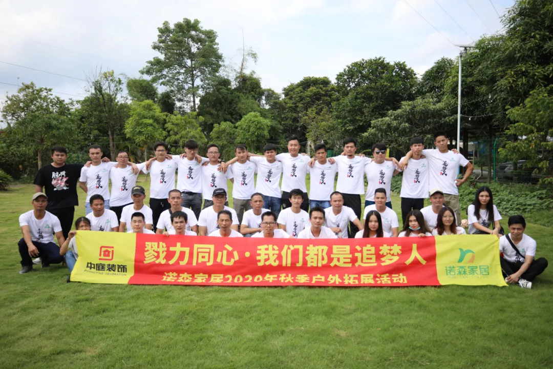 勠力同心&middot;我們都是追夢(mèng)人 &mdash;&mdash; 中庭集團(tuán)子公司諾森家居員工秋季戶外拓展活動(dòng)