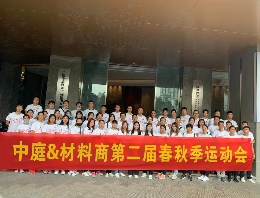 精誠(chéng)團(tuán)結(jié)，繼續(xù)前行|中庭&amp;材料商第二屆秋季運(yùn)動(dòng)會(huì)
